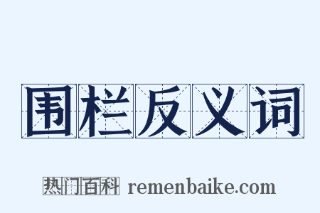 围栏反义词是什么意思的图片